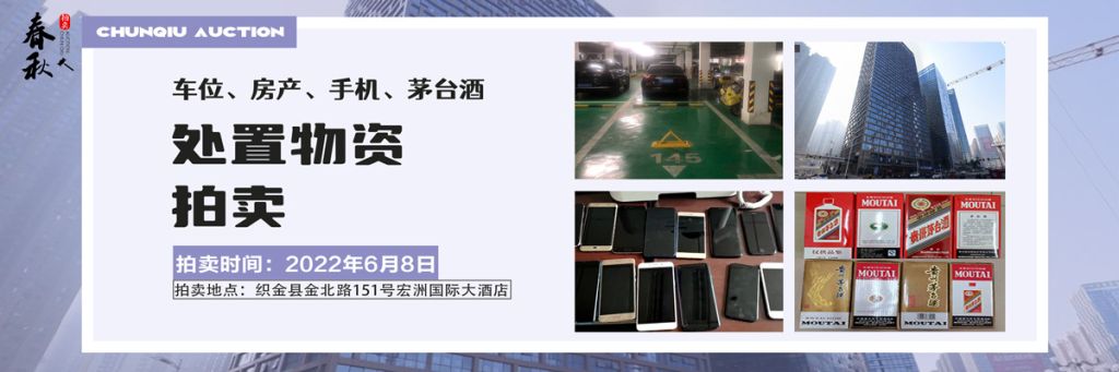 【06月08日】車位、房產(chǎn)、茅臺酒、手機處置資產(chǎn)拍賣公告