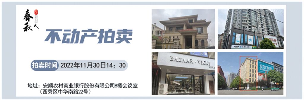 【11月30日】安順市優(yōu)質(zhì)房產(chǎn)、車庫(kù)拍賣公告