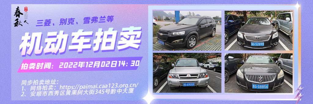 【12月02日】安順市機(jī)動車一批拍賣公告
