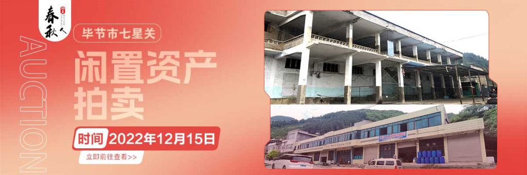 【12月15日】畢節(jié)市七星關(guān)區(qū)海子街鎮(zhèn)八寨鄉(xiāng)煙草站、畢節(jié)市七星關(guān)區(qū)田坎鄉(xiāng)白沙河村龍場灣灘煙葉倉庫拍賣公告