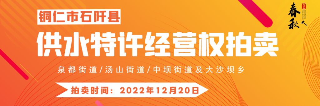 【12月20日】石阡縣供水特許經(jīng)營權(quán)（泉都街道、湯山街道、中壩街道及大沙壩鄉(xiāng)）拍賣公告