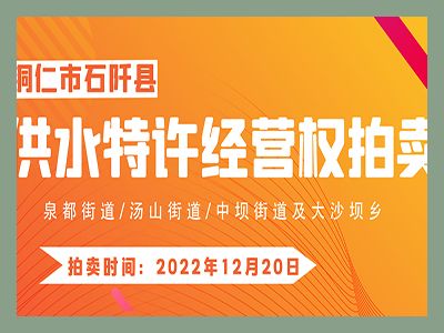 【已結(jié)束】石阡縣供水特許經(jīng)營權(quán)（泉都街道、湯山街道、中壩街道及大沙壩鄉(xiāng)）拍賣公告