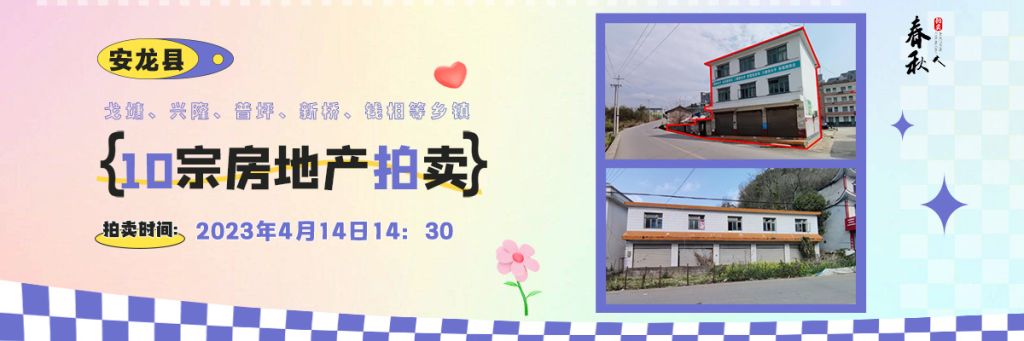 【04月14日】安龍縣戈塘、興隆、普坪、新橋、錢相等鄉(xiāng)鎮(zhèn)10宗房地產(chǎn)拍賣公告