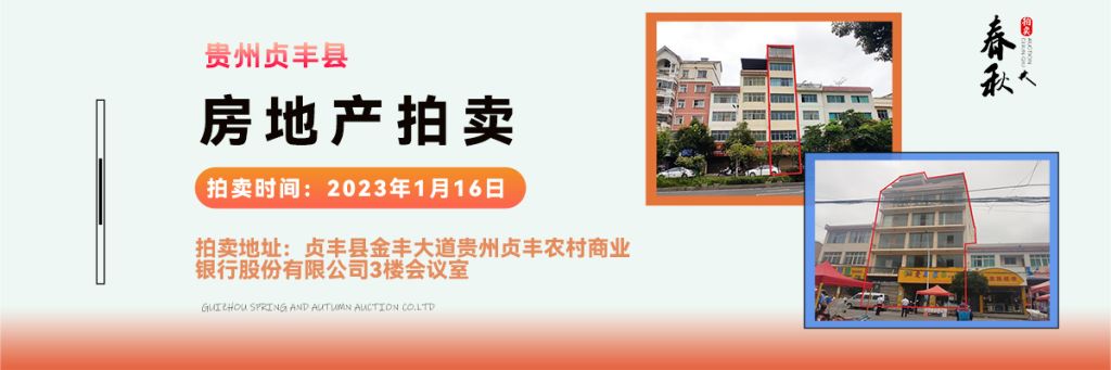 【01月16日】貴州省貞豐縣房產(chǎn)、土地拍賣公告
