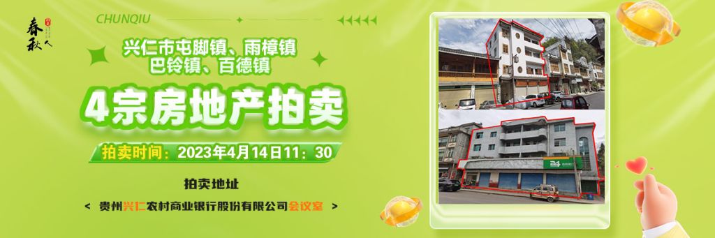 【04月14日11:30】興仁市屯腳鎮(zhèn)、雨樟鎮(zhèn)、巴鈴鎮(zhèn)、百德鎮(zhèn)4宗房地產(chǎn)