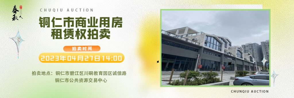 【04月27日】銅仁市碧江區(qū)川硐街道愛(ài)國(guó)路5號(hào)（銅仁幼兒師范高等?？茖W(xué)校附屬幼兒園）10間商業(yè)用房5年租賃權(quán)拍賣公告